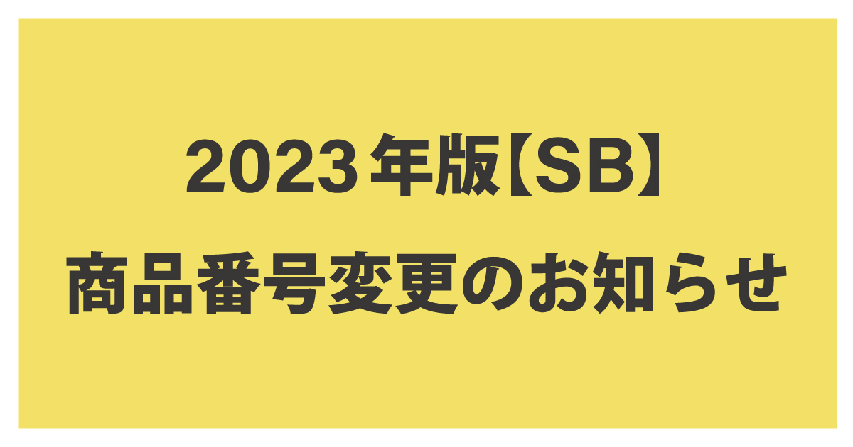 2023年版SB商品番号変更のお知らせ