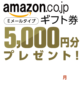 amazonギフト5,000円分プレゼント！