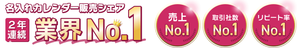 名入れカレンダー販売シェア2年連続No.1