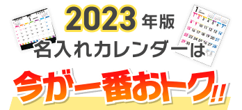 2023年版名入れカレンダーは今が一番おトク!!