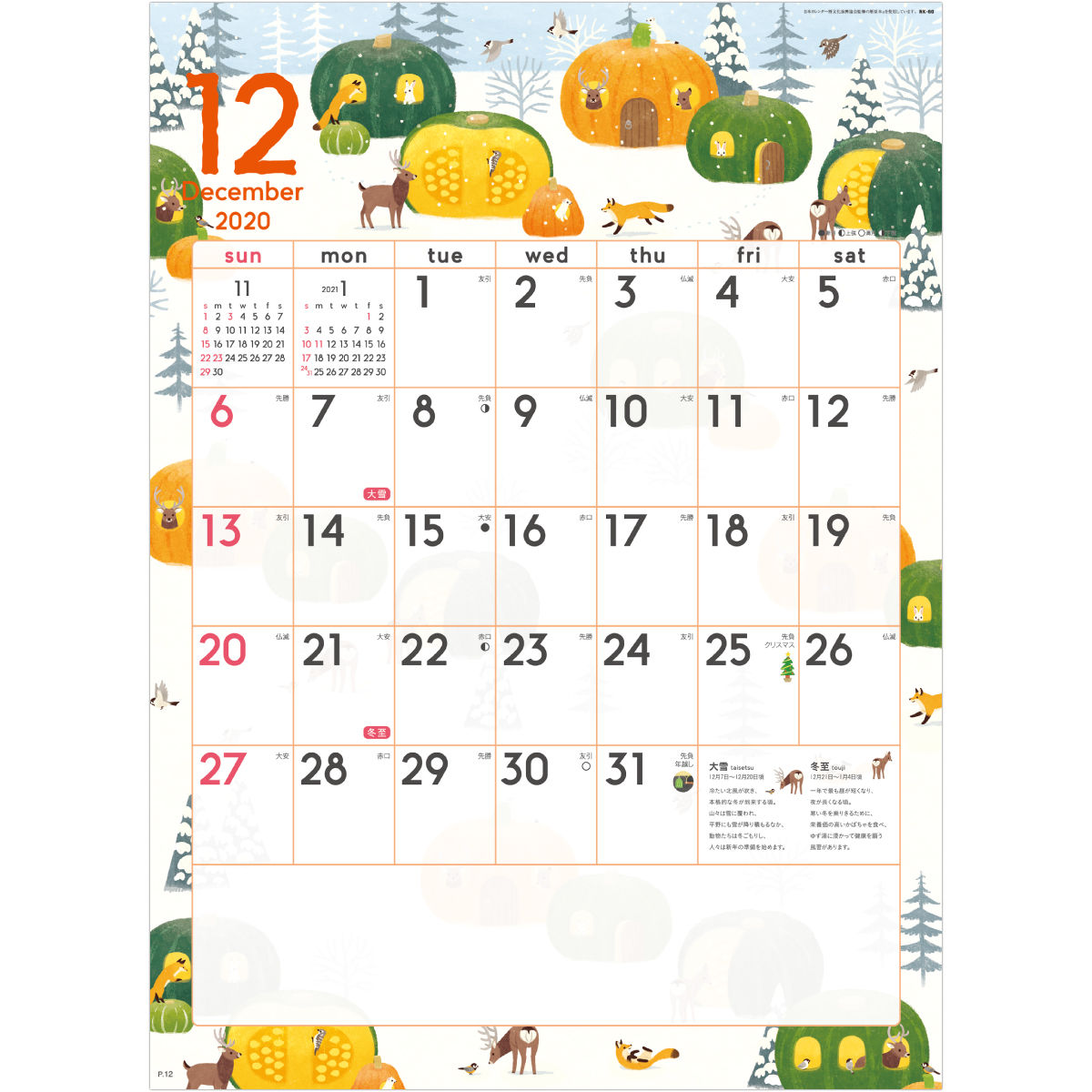 Nk60 暦生活 季節のカレンダー 2020年カレンダー 芸術 イラスト