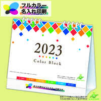 NS401 カラーブロック レインボー【7月中旬以降出荷】 名入れカレンダー