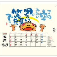 TD951 楽笑〜笑顔になれる書画ごよみ〜【通常30営業日後納品】 名入れカレンダー