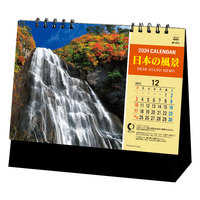 SP412 スタンド日本の風景 名入れカレンダー
