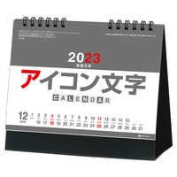 SG954 アイコン文字（カラー）【通常20営業日後納品】 名入れカレンダー