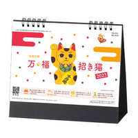 SG9151 万福 招き猫【通常20営業日後納品】 名入れカレンダー
